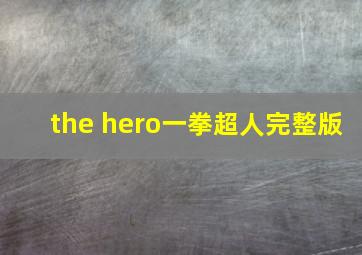 the hero一拳超人完整版